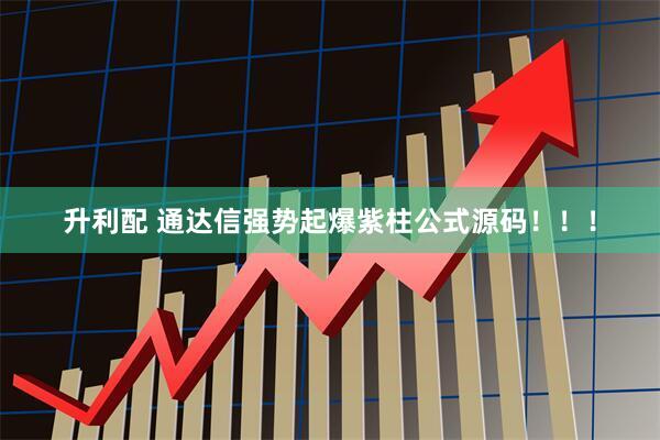 升利配 通达信强势起爆紫柱公式源码！！！