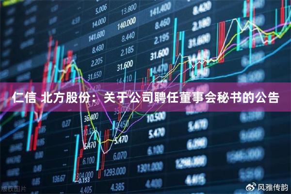 仁信 北方股份：关于公司聘任董事会秘书的公告
