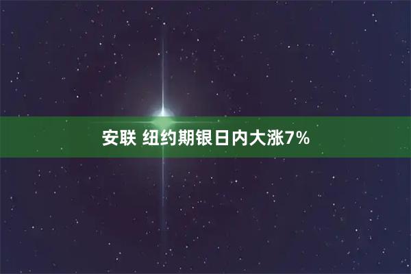 安联 纽约期银日内大涨7%