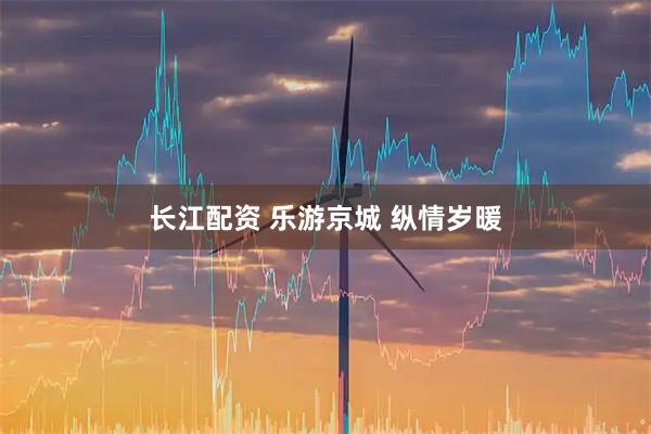 长江配资 乐游京城 纵情岁暖