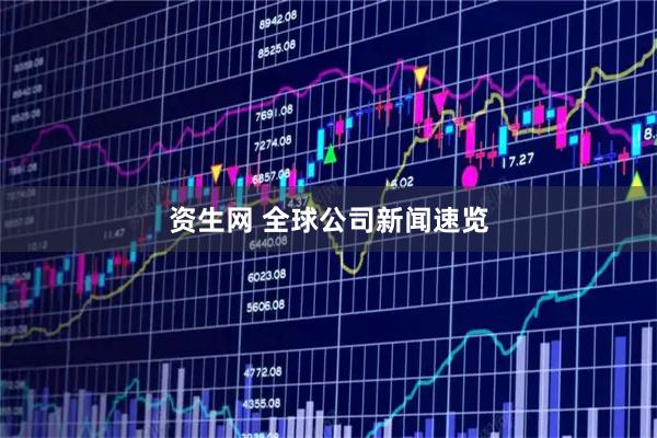 资生网 全球公司新闻速览