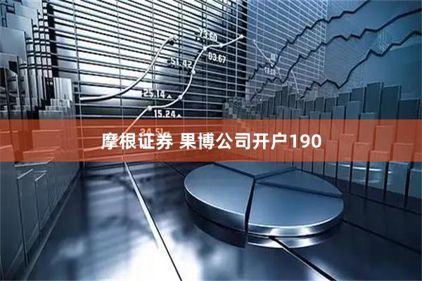 摩根证券 果博公司开户190